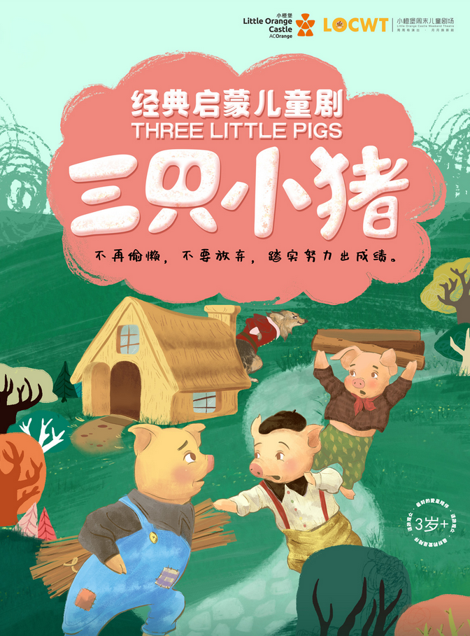 2025經(jīng)典成長(zhǎng)童話《三只小豬》鄭州站8月17日演出+劇情簡(jiǎn)介+門票訂票