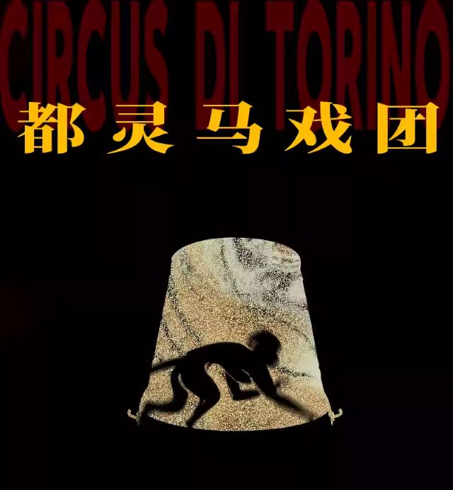 話劇《都靈馬戲團(tuán)》蘇州站1.jpg