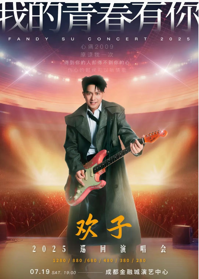 2025歡子成都演唱會(huì)時(shí)間場(chǎng)館安排（附購(gòu)票信息、演出介紹）