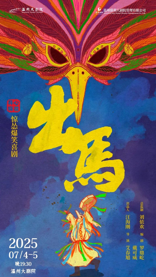 2025開(kāi)心麻花喜劇《出馬》溫州站(演出時(shí)間+劇情介紹+售票訂票)一覽