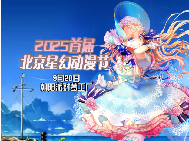 2025首屆北京星幻動漫節(jié)9月20日售票入口+活動介紹+票價