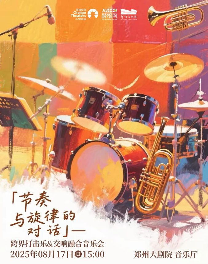 2025《節(jié)奏與旋律的對話》跨界打擊樂音樂會鄭州站演出曲目、票價、陣容