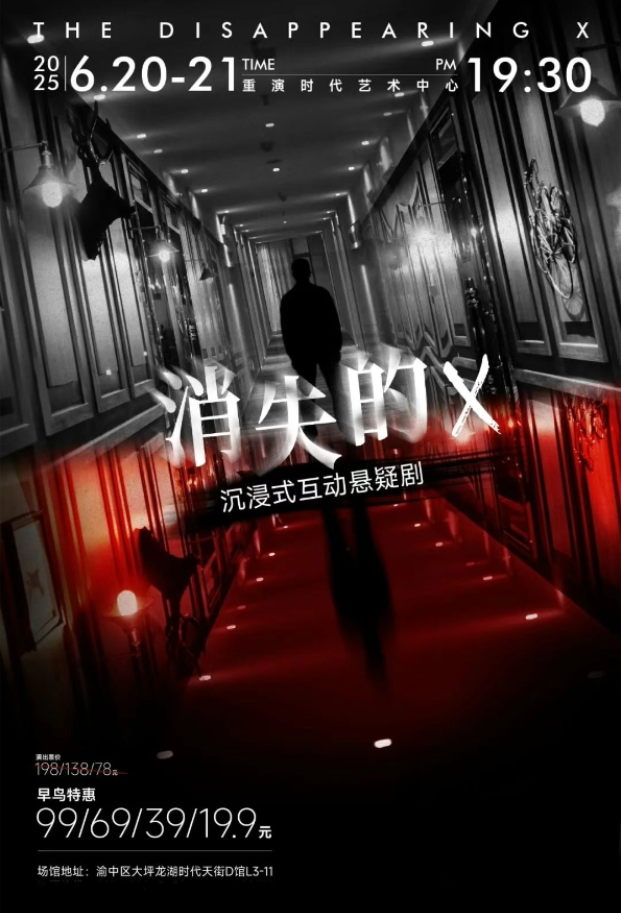 2025懸疑話劇《消失的x》重慶站劇情介紹+觀演時(shí)間地點(diǎn)+購(gòu)票