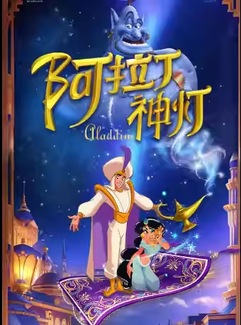 2025魔幻音樂兒童劇《阿拉丁神燈》重慶站時(shí)間票價(jià)一覽(附購(gòu)票入口)