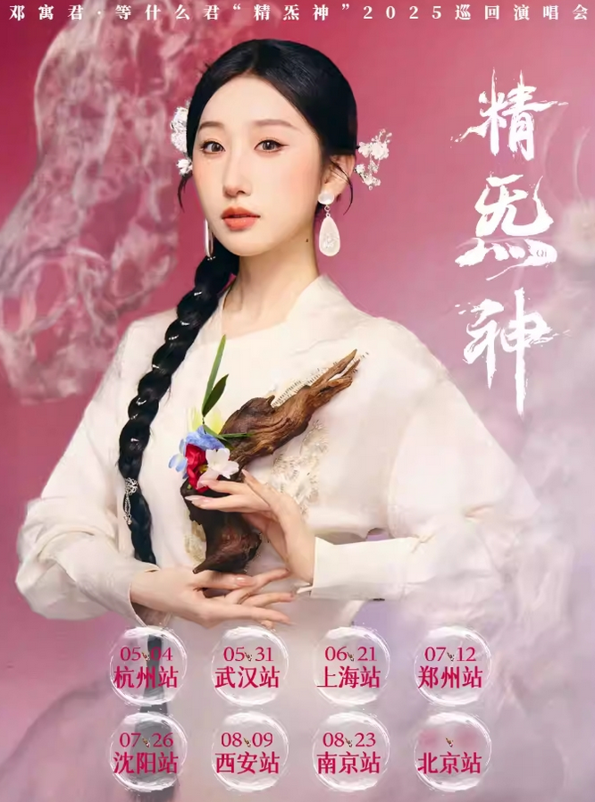 鄧寓君等什么君南京演唱會