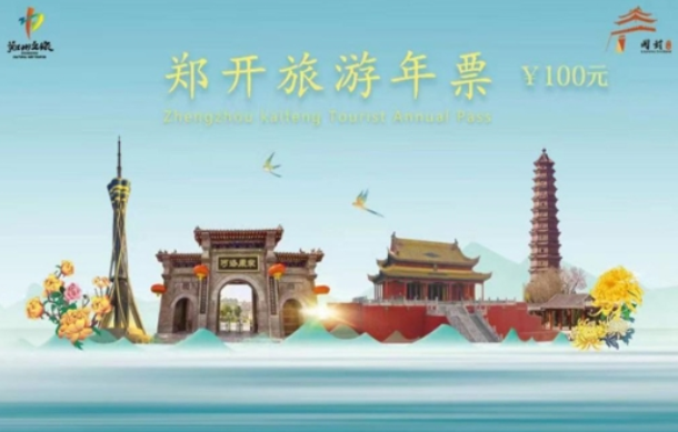 2025鄭開旅游年票適用人群+最新票價+有效期+激活方式