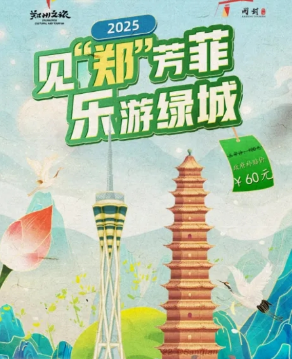 2025鄭開旅游年票免費景點及使用攻略(附官網(wǎng)辦理入口)