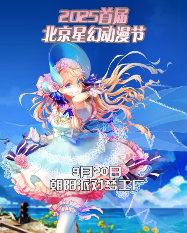 2025首屆北京星幻動漫節(jié)門票價格及活動安排(附購票入口)