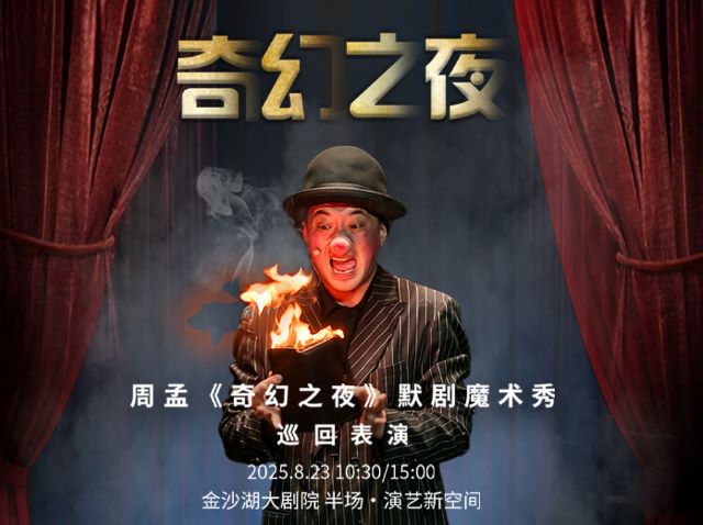親子互動(dòng)魔術(shù)默劇《奇幻之夜》杭州站4.jpg