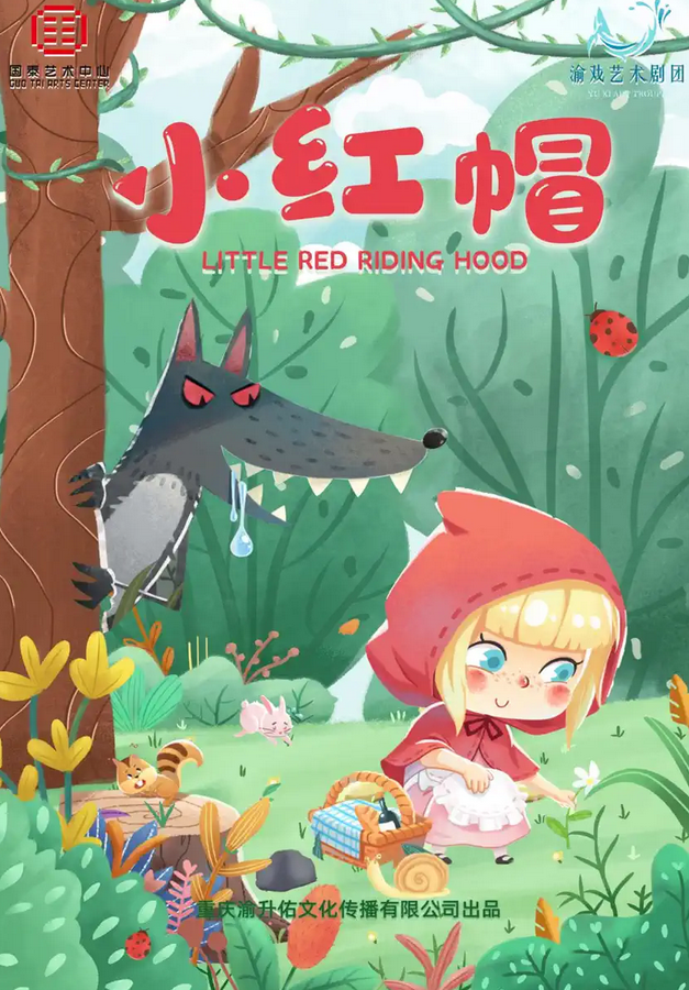 音樂兒童劇《小紅帽》重慶站