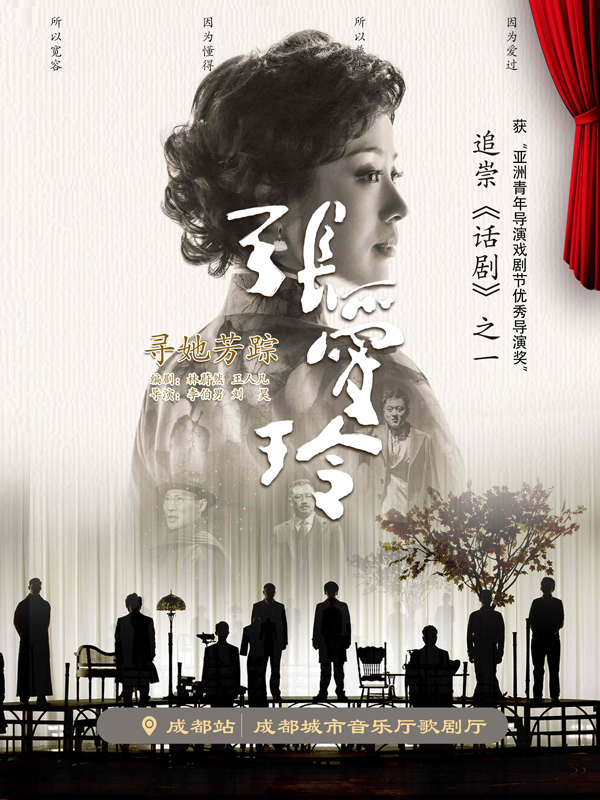 話劇《尋她芳蹤張愛玲》成都站