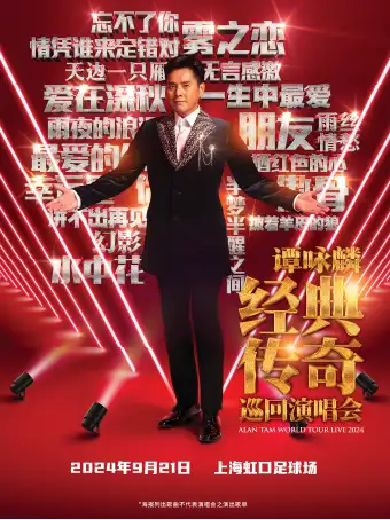 譚詠麟2024年全國(guó)巡演行程表