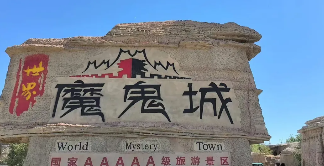 世界魔鬼城