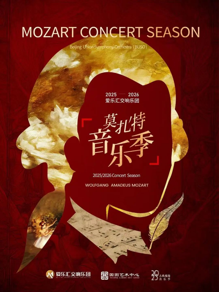 2025北京完全莫扎特音樂(lè)會(huì)門(mén)票價(jià)格/時(shí)間/曲目單