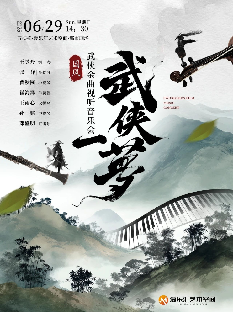 《武俠一夢》武俠金曲音樂會北京站2025演出陣容介紹、時間地點、票品信息