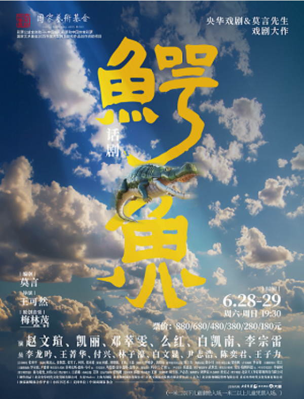 2025莫言話(huà)劇《鱷魚(yú)》常州站巡演時(shí)間+劇情介紹+訂票指南+精彩看點(diǎn)