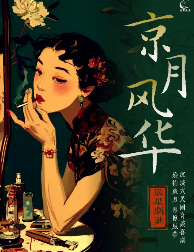 2025沉浸式民國喜劇《京月風華》北京站(演出時間+劇目介紹+購票入口)