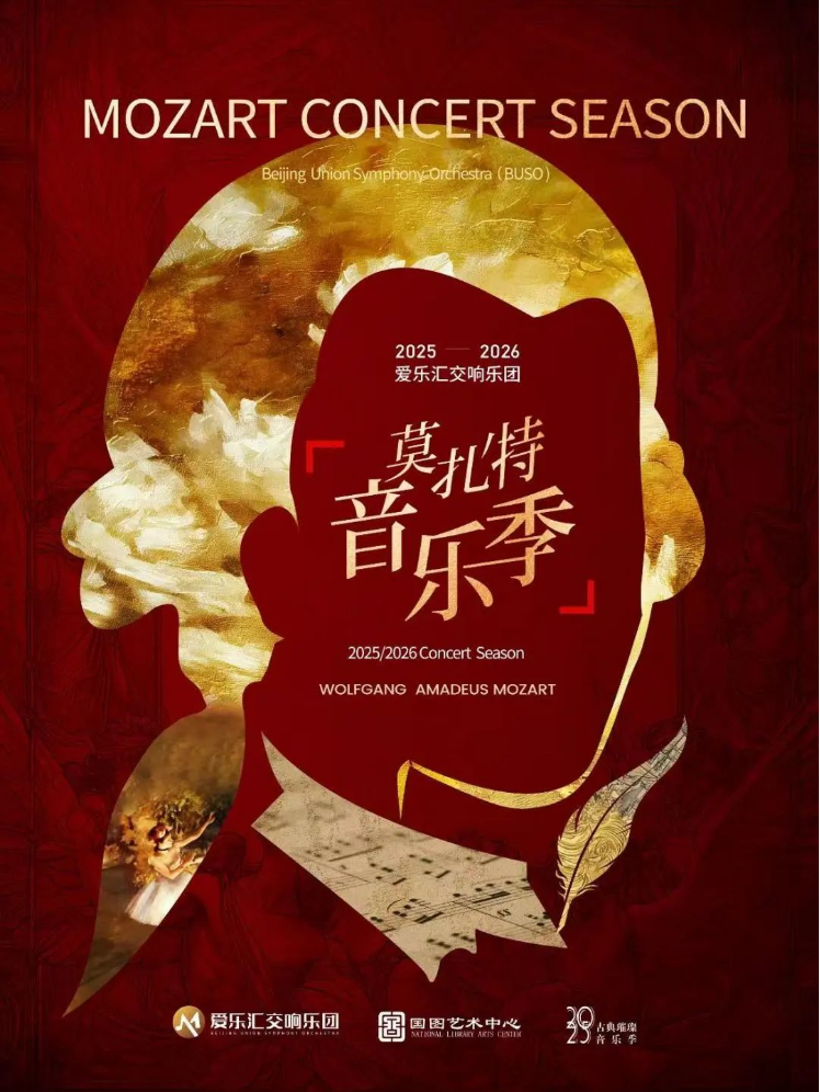 2025北京莫扎特精選作品音樂(lè)會(huì)門(mén)票價(jià)格、時(shí)間地點(diǎn)、售票入口