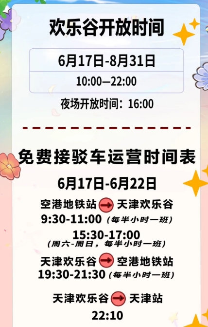 天津歡樂谷