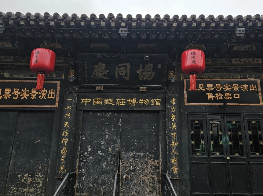 又見票號情實景演出