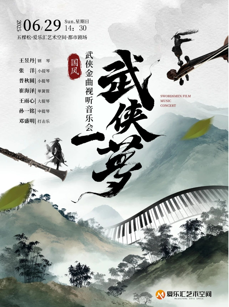 北京《大話西游》《仙劍奇?zhèn)b傳》國風武俠金曲音樂會2025陣容、曲目、門票