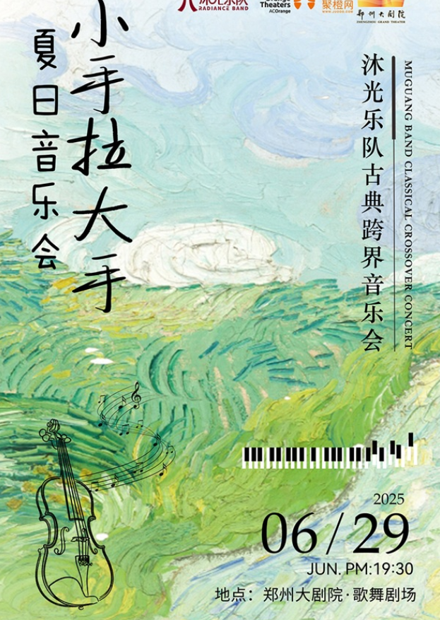 2025沐光樂隊(duì)《小手拉大手夏日音樂會》鄭州站時間表一覽(演出曲目+購票入口)