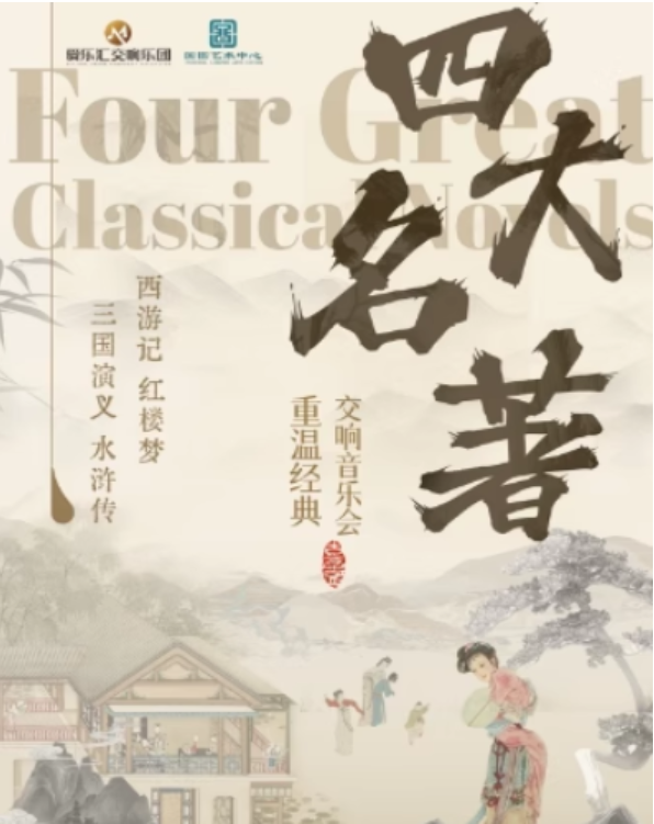 2025北京重溫經(jīng)典四大名著交響演唱會(huì)安排表一覽(附時(shí)間+場(chǎng)館+門(mén)票開(kāi)售)
