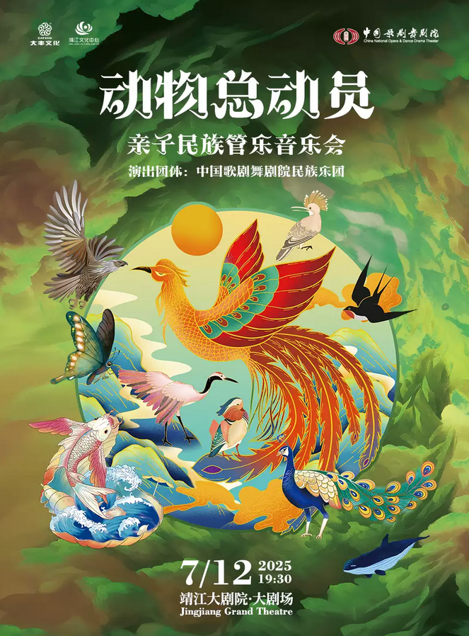 親子音樂(lè)會(huì)《動(dòng)物總動(dòng)員》靖江站