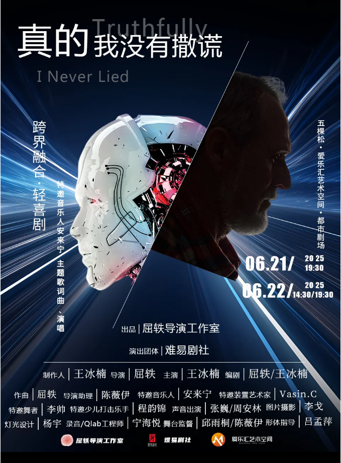 2025音樂輕喜劇《真的 我沒有撒謊》北京站劇目（介紹、亮點、演出購票）
