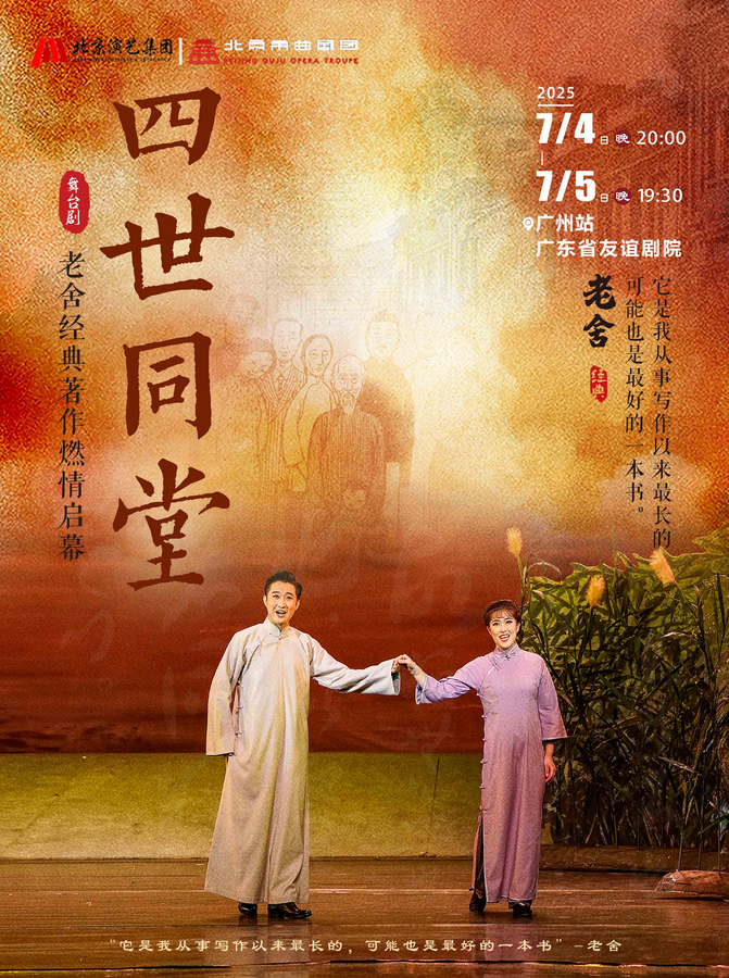 2025老舍經(jīng)典作品《四世同堂》廣州站門票預(yù)訂入口(附場(chǎng)次時(shí)間+劇目詳情)