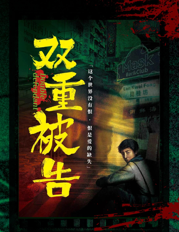 2025話劇《雙重被告》濟南站門票開售中(附劇情介紹+演出看點+訂票指南)