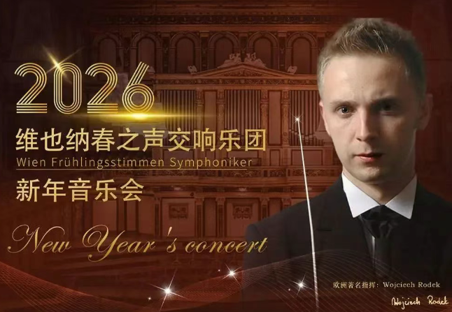 2026維也納春之聲交響樂(lè)團(tuán)新年音樂(lè)會(huì)成都站1月2日演出信息一覽(票價(jià)及曲目單)