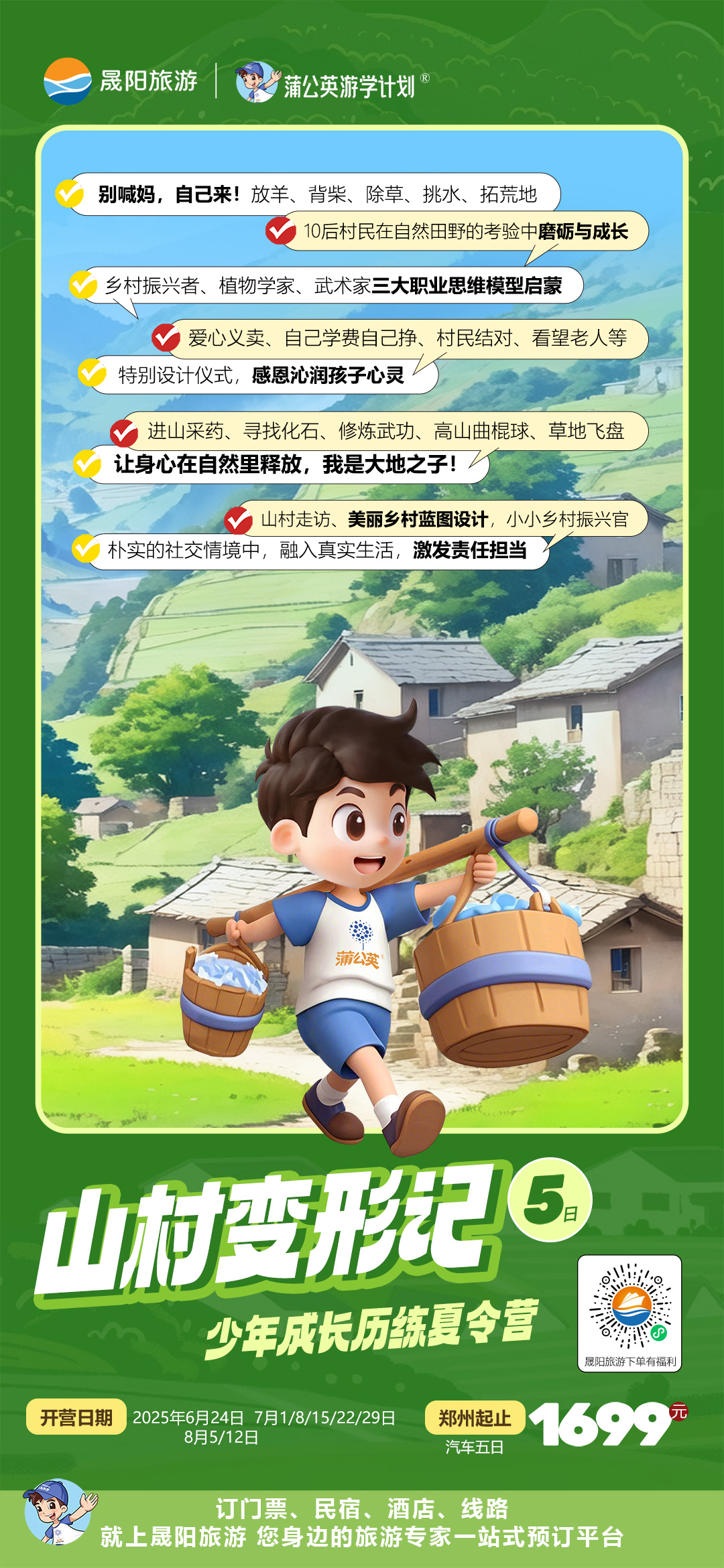 晟陽旅游網(wǎng)2025暑期夏令營之山村變形記 | 5天自然成長必修課