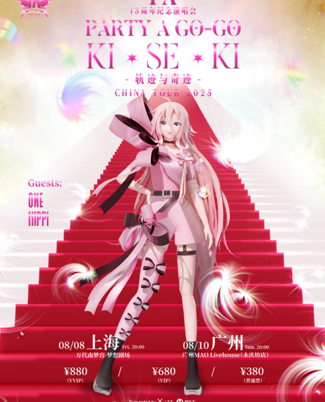 2025虛擬歌姬ia巡游派對廣州站時(shí)間表一覽(演出安排+購票入口)