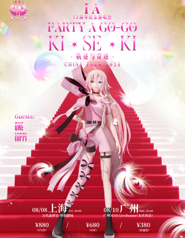 2025虛擬歌姬ia巡游派對廣州站(演出時間+特別嘉賓+門票購買)