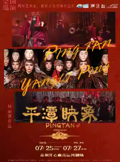 2025舞臺劇《平潭映象》蘇州站票價一覽(附搶票攻略+時間+劇情介紹)
