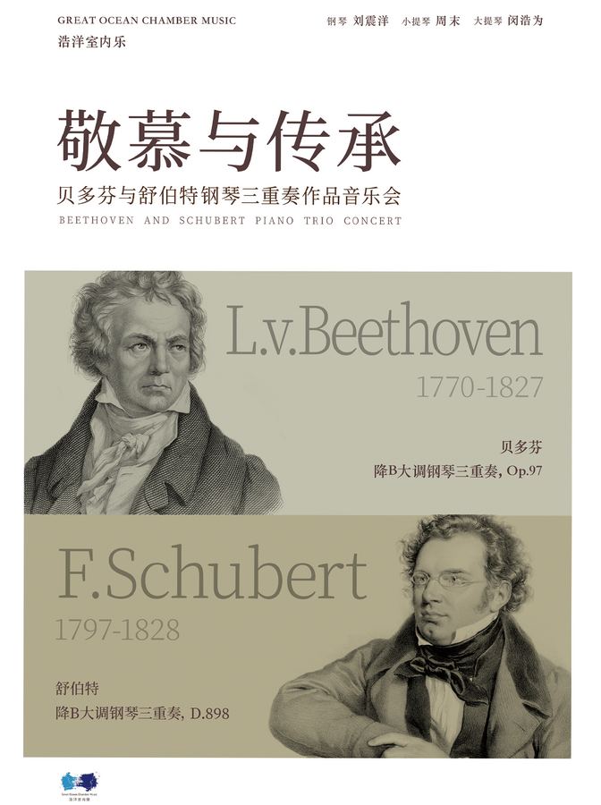敬慕與傳承鋼琴三重奏音樂(lè)會(huì)呼和浩特站