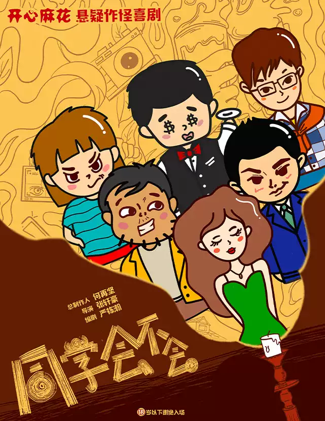 2025開心麻花懸疑作怪喜劇《同學(xué)會(huì)不會(huì)》廈門站精彩上演(時(shí)間表+地點(diǎn)+票價(jià)+劇情介紹)
