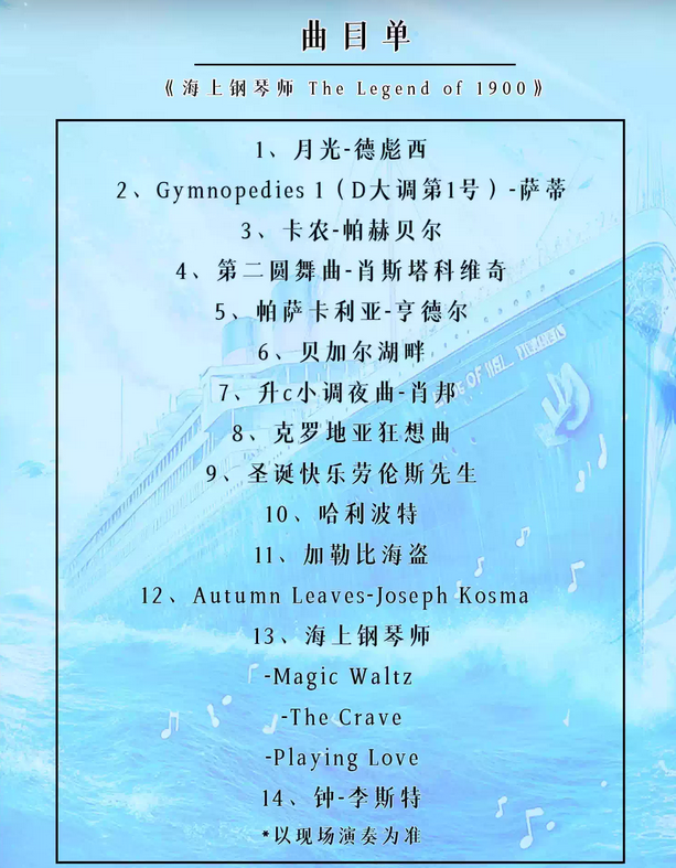 《海上鋼琴師1900》經(jīng)典名曲音樂(lè)會(huì)北京站