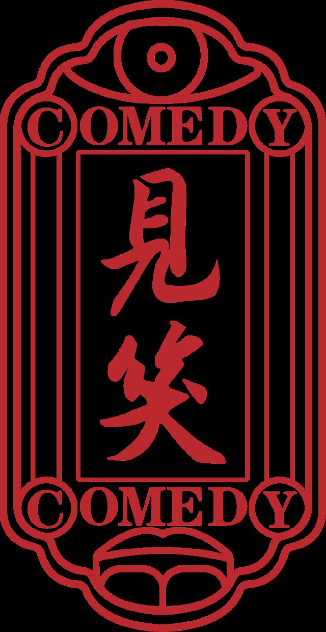 見笑喜劇話劇《大碗面》長治站2.jpg