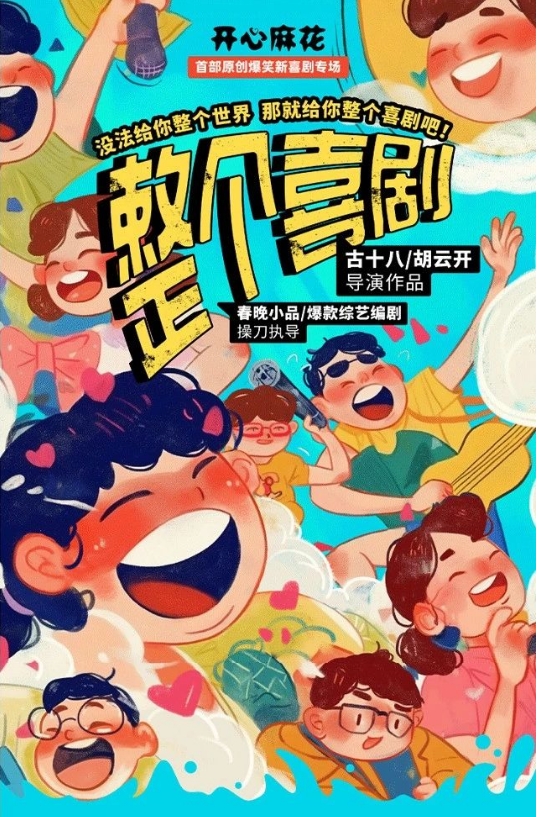 開(kāi)心麻花《整個(gè)喜劇》許昌站
