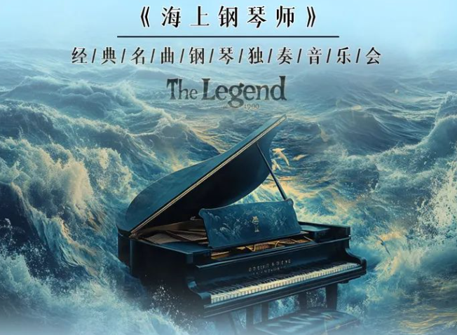 《海上鋼琴師1900》經(jīng)典名曲音樂(lè)會(huì)北京站
