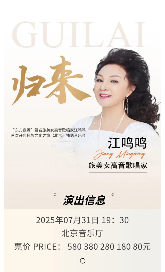 著名旅美女高音歌唱家江鸣鸣北京独唱音乐会1.jpg