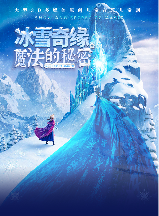 大型3d多媒體互動(dòng)親子舞臺(tái)劇《冰雪奇緣》成都站2025演出亮點(diǎn)/時(shí)間/售票