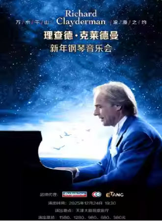 理查德克萊德曼天津鋼琴音樂會