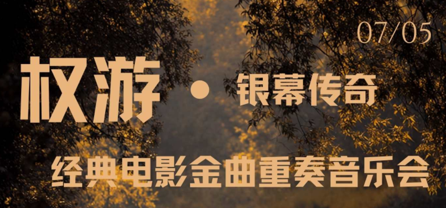 2025北京經(jīng)典電影金曲重奏音樂會(huì)時(shí)間表一覽(演出曲目+購票入口)