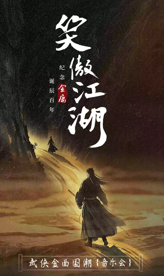 2025太原《笑傲江湖》武俠金曲國潮音樂會演出時間、曲目歌單、售票訂票