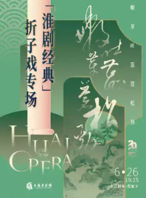 2025上?；磩〗?jīng)典折子戲?qū)?chǎng)門票開售及劇目介紹(附時(shí)間表+演員陣容+訂票指南)