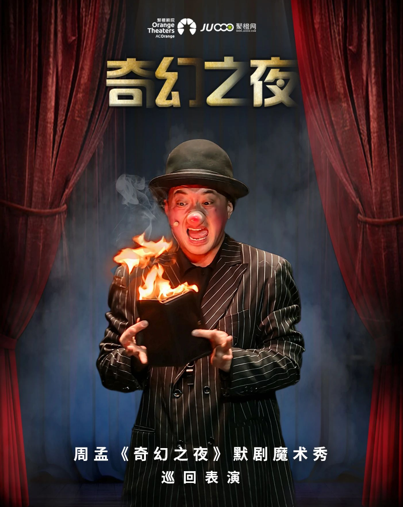2025魔術(shù)默劇《奇幻之夜》深圳站劇目介紹（時間+演員+亮點+門票）