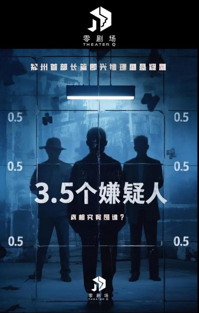 即興戲劇 《3.5個(gè)嫌疑人》鄭州站1 - 副本.jpg